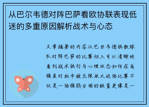 从巴尔韦德对阵巴萨看欧协联表现低迷的多重原因解析战术与心态 从巴尔韦德对阵巴萨看欧协联表现低迷的多重原因解析战术与心态
