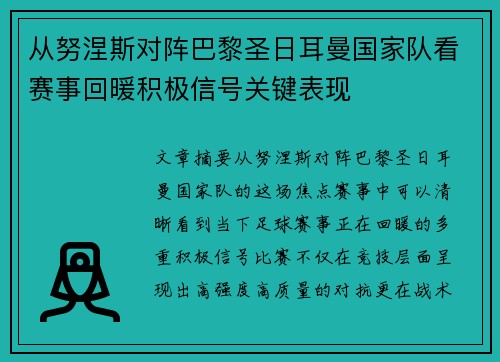 从努涅斯对阵巴黎圣日耳曼国家队看赛事回暖积极信号关键表现