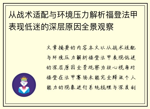 从战术适配与环境压力解析福登法甲表现低迷的深层原因全景观察 从战术适配与环境压力解析福登法甲表现低迷的深层原因全景观察
