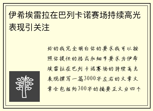 伊希埃雷拉在巴列卡诺赛场持续高光表现引关注