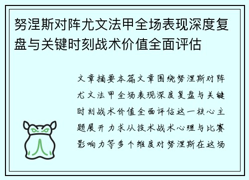 努涅斯对阵尤文法甲全场表现深度复盘与关键时刻战术价值全面评估 努涅斯对阵尤文法甲全场表现深度复盘与关键时刻战术价值全面评估