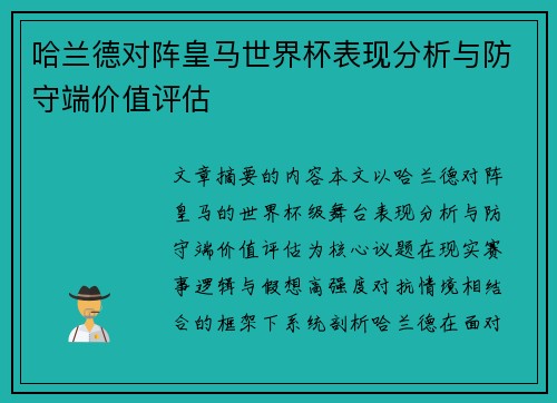 哈兰德对阵皇马世界杯表现分析与防守端价值评估