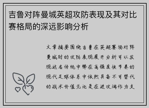 吉鲁对阵曼城英超攻防表现及其对比赛格局的深远影响分析