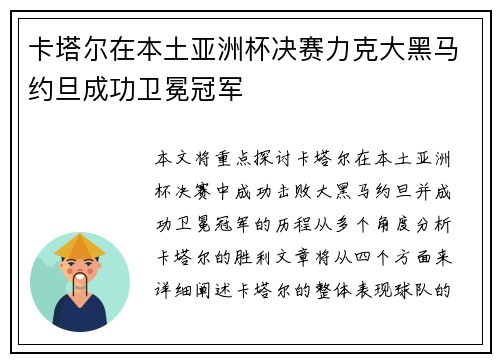 卡塔尔在本土亚洲杯决赛力克大黑马约旦成功卫冕冠军