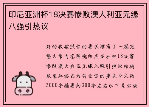 印尼亚洲杯18决赛惨败澳大利亚无缘八强引热议