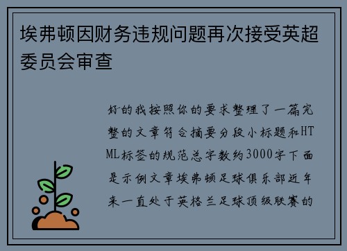 埃弗顿因财务违规问题再次接受英超委员会审查