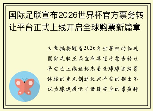 国际足联宣布2026世界杯官方票务转让平台正式上线开启全球购票新篇章
