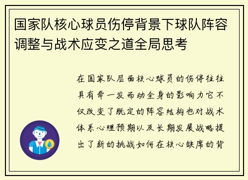 国家队核心球员伤停背景下球队阵容调整与战术应变之道全局思考
