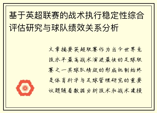 基于英超联赛的战术执行稳定性综合评估研究与球队绩效关系分析