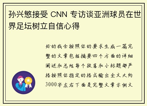 孙兴慜接受 CNN 专访谈亚洲球员在世界足坛树立自信心得