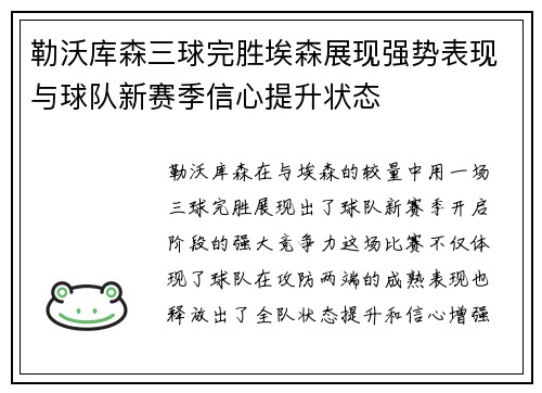 勒沃库森三球完胜埃森展现强势表现与球队新赛季信心提升状态